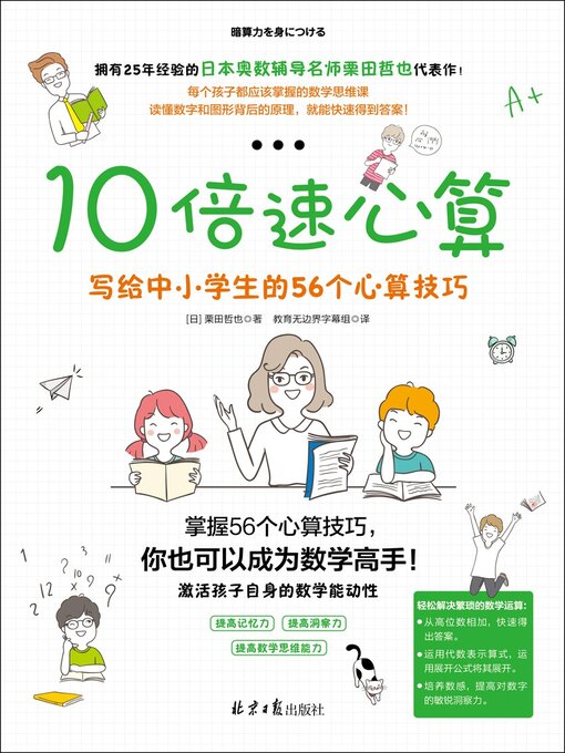 Title details for 10倍速心算 by 栗田哲也 - Available